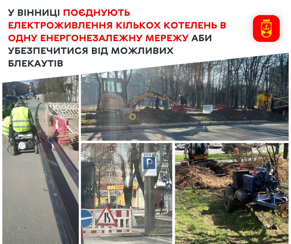 У Вінниці поєднують електроживлення кількох котелень в одну енергонезалежну мережу аби убезпечитися від можливих блекаутів